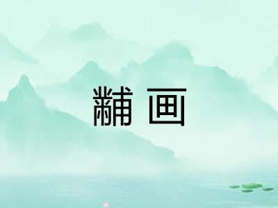 黼画