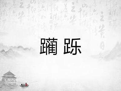 躏跞