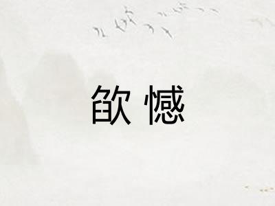 欿憾