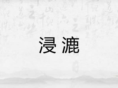 浸漉