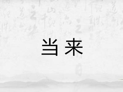 当来