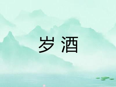 岁酒