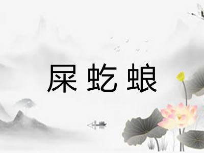 屎虼蜋