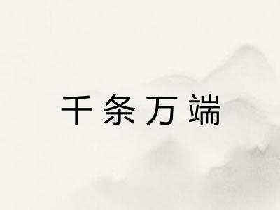 千条万端