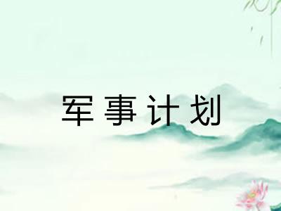 军事计划