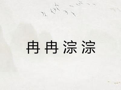 冉冉淙淙