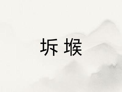 坼堠
