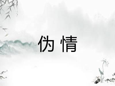 伪情