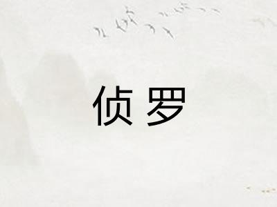 侦罗
