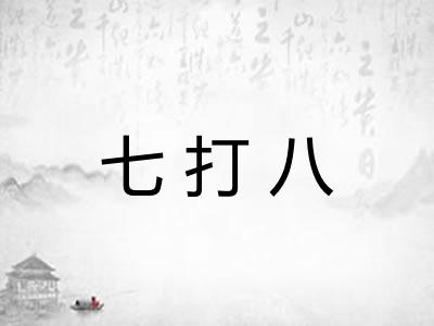 七打八