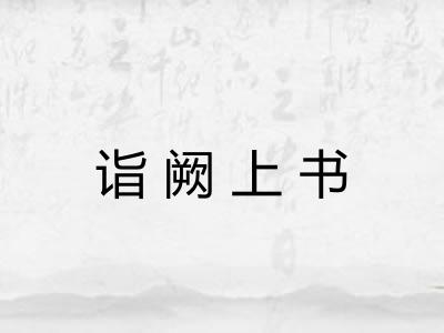 诣阙上书