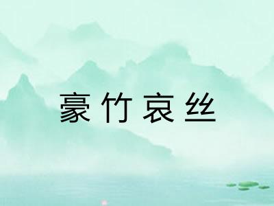 豪竹哀丝
