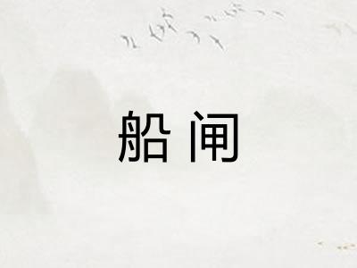 船闸