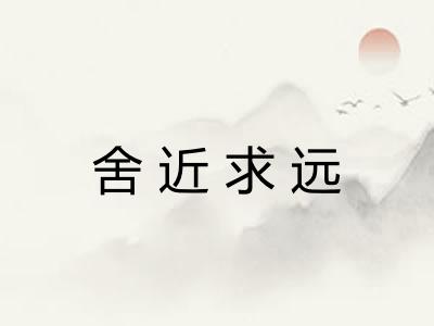 舍近求远