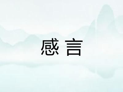 感言