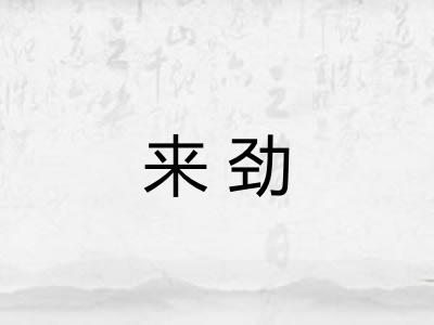 来劲