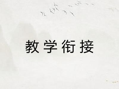 教学衔接