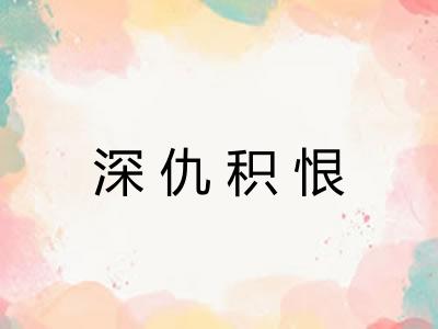 深仇积恨