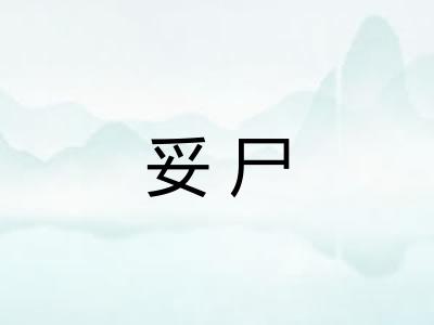 妥尸