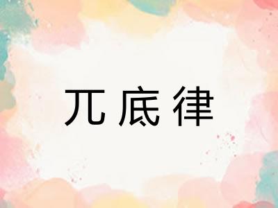兀底律