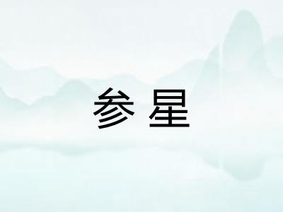 参星