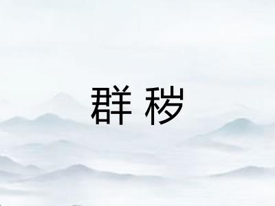 群秽