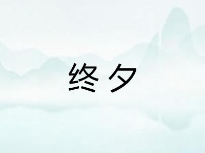 终夕