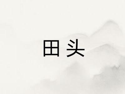 田头