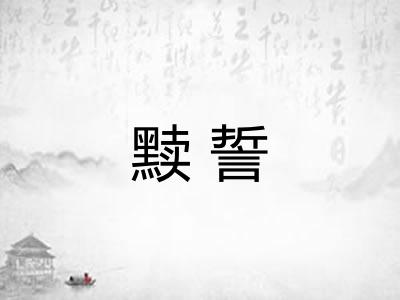 黩誓