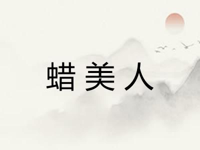 蜡美人
