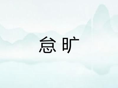 怠旷