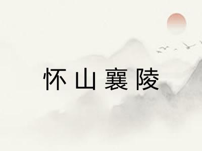 怀山襄陵