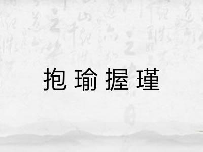 抱瑜握瑾