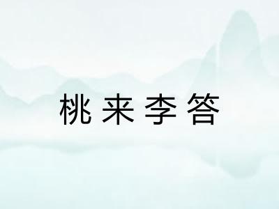 桃来李答