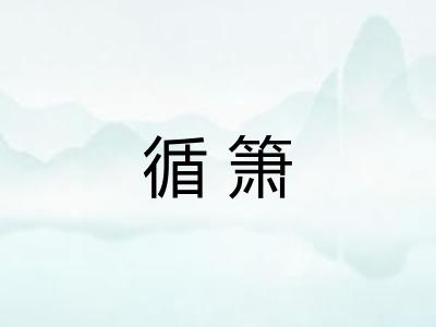 循箫