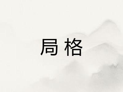 局格