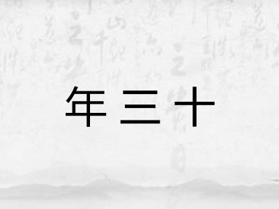 年三十