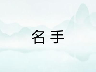 名手