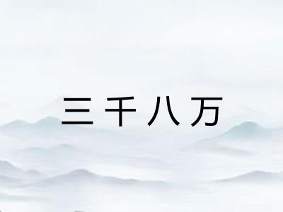 三千八万