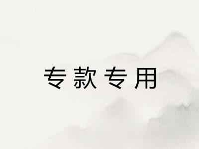 专款专用