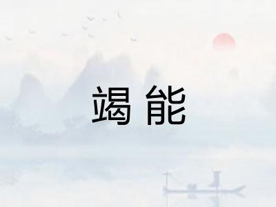 竭能