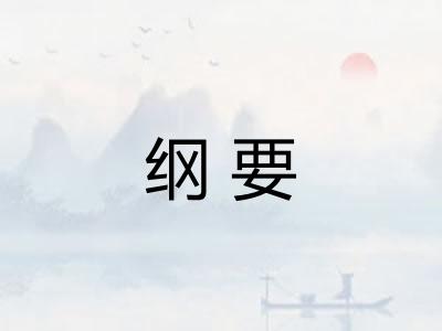 纲要