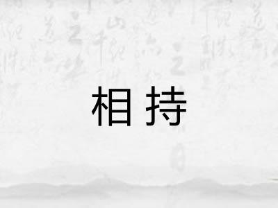 相持
