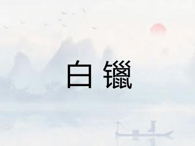 白镴