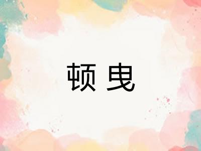 顿曳