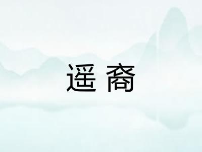 遥裔