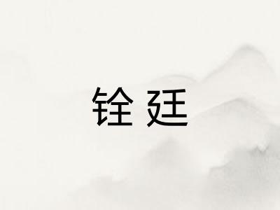 铨廷
