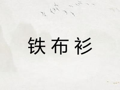 铁布衫