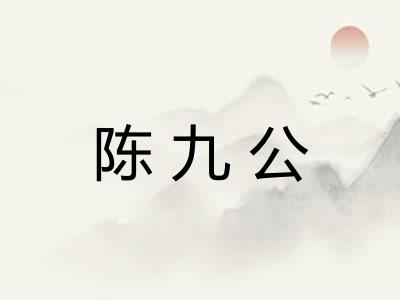 陈九公