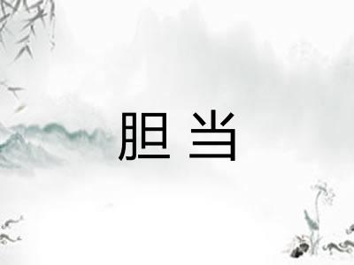 胆当